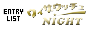 EBUEb`NIGHTQ҈ꗗ
