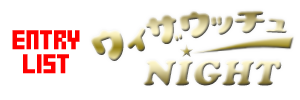˂̒Bl ݉ Qo^ꗗ