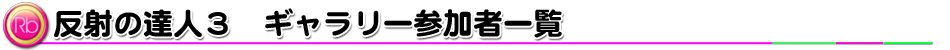 ˂̒BlR M[o^ꗗ