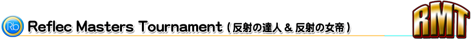 RMT(Reflec Master Tournament)